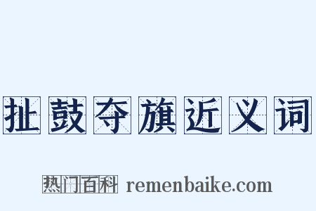 扯鼓夺旗近义词是什么意思的图片